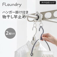 ★送料無料★【物干し 強風対策グッズ】しっかり固定！物干し竿のズレ・落下を防ぐストッパー ハンガー掛…