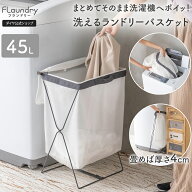 洗濯機にそのままポイッ| ランドリーバスケット 洗濯カゴ 洗濯かご 折りたたみ 大容量 大きい 洗濯籠 45L…