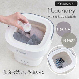 【小型・軽量】折りたたみサッと使えるミニ洗濯機｜予洗い 仕分け洗い 別洗い 洗濯機 折りたたみ ミニランドリー 小型 小さい 収納 隙間 一人暮らし バケツ バケツ型 汚れ マスク ベビー服 ペット服 靴下 タオル 旅行 出張 キャリーバッグ 持ち運び コンパクト しまえる 節水