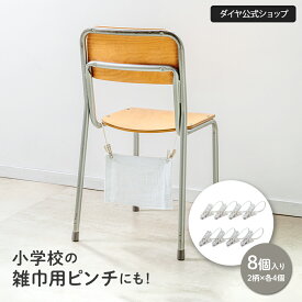 【小学校の雑巾用ピンチに】 固定しやすいひも付きピンチ2柄×4個セット | つまみやすい すべりにくい ユニバーサルデザイン 洗濯バサミ ピンチ 椅子 物干し竿 挟む 洗濯 洗濯物 靴下 タオル 外干し クリップ 帽子 手袋 小物