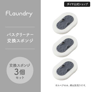 【水切れがよく・乾きやすい】専用交換スポンジ 3個入り | お風呂掃除 浴槽 浴室 壁 床 天井 コンパクト 抗菌 防カビ加工 クリーナー 交換 お風呂掃除グッズ 掃除用品 スポンジ フランドリー