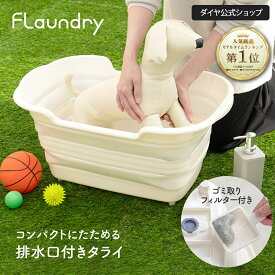 ★送料無料★【ゴミ取りフィルター付き 折りたたみ】洗濯物のつけ置き洗いや予洗いなどに | たらい タライ ベビーバス 白 水抜き 25L ジャンボ ペットバス 折りたたみ シンク フットバス 大型 洗濯 洗い桶 大容量 四角 つけ置き 洗い バケツ 折り畳み 靴