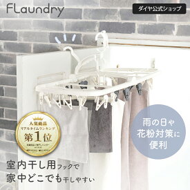 ★10%OFF 7/25まで★【番組で紹介！】【36ピンチ ドアに掛けられる 室内干し】室内干し用フック付き 干し分けハンガー | 梅雨 梅雨対策 部屋干し用 ハンガー 物干しハンガー 洗濯ハンガー 室内用 ドア干し ピンチ 交換 ピンチハンガー 角ハンガー 物干し 一人暮らし