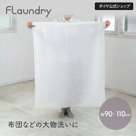 ★送料無料★【角90×110　布団 毛布が入る】掛け布団やシングル毛布が洗濯可能 | 洗濯ネット 大型 布団…