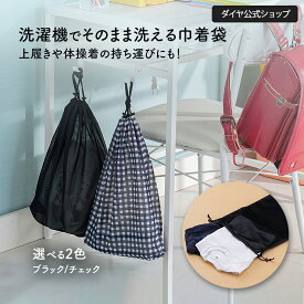 ★1000円ポッキリ 7/25まで 送料無料★【巾着型 31×38cm】洗濯機でそのまま洗える巾着袋 | 巾着タイプ 洗濯ネット お出かけ 持ち運び 時短グッズ ランドリーバッグ 着替え 子供 体操着入れ 体操服入れ