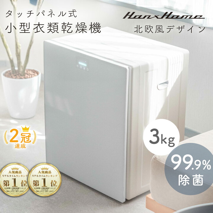 楽天市場】【完売しました】【北欧風おしゃれな衣類乾燥機 99.9%除菌 