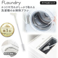★送料無料★【ドラム式洗濯機 縦型洗濯機 お掃除ブラシ】異なる2種類の素材のブラシ毛でホコリや汚れが…