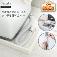 ★送料無料★【洗える 洗濯機排水ホースカバー】 排水ホースにたまるホコリを防ぐ 洗濯可能 繰り返し使え…