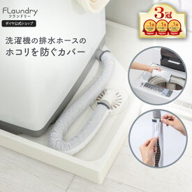 ★送料無料★【洗える 洗濯機排水ホースカバー】 排水ホースにたまるホコリを防ぐ 洗濯可能 繰り返し使える 排水口 掃除 大掃除 簡単 引っ越し ホコリ 防止 洗濯機 ホース ほこり 埃 ラップ