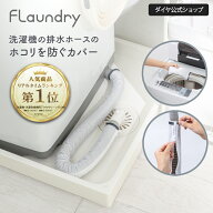★送料無料★【洗える 洗濯機排水ホースカバー】 排水ホースにたまるホコリを防ぐ 洗濯可能 繰り返し使え…