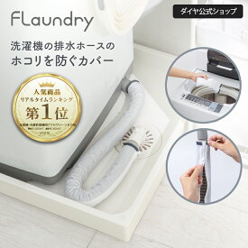 【洗える 洗濯機排水ホースカバー】 排水ホースにたまるホコリを防ぐ 洗濯可能 繰り返し使える 排水口 掃除 大掃除 簡単 引っ越し ホコリ 防止 洗濯機 ホース ほこり 埃 ラップ