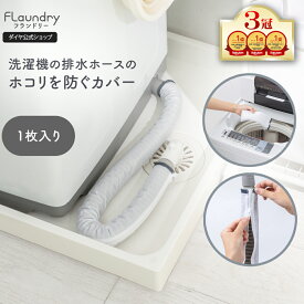 ★送料無料★【洗える 洗濯機排水ホースカバー】 排水ホースにたまるホコリを防ぐ 洗濯可能 繰り返し使える 排水口 掃除 大掃除 簡単 引っ越し ホコリ 防止 洗濯機 ホース ほこり 埃 ラップ