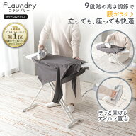 ★1000円OFF レビュープレゼント有り★【高さ調節可能 軽量 アイロン台】おしゃれなスタンド式アイロン台…