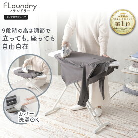 【高さ調節可能 軽量 アイロン台】インテリアに馴染むおしゃれなデザインのスタンド式アイロン台 | スタンド式 アイロン 舟型 折りたたみ 高さ調節 9段階 アイロンがけ アイロンスタンド スチーム おしゃれ シンプル 北欧 スリム 収納 薄型 組み立て不要 収納ロック機能