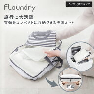 ★500円OFF 7/25まで 送料無料★ 【圧縮 洗濯ネット】衣類が約20%コンパクトに 洗濯機で洗える圧縮ポーチ…
