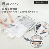 ★200円OFF 送料無料★ 【ボックス型 圧縮 洗濯ネット】衣類が約40%コンパクトに 洗濯機で洗える圧縮ポー…