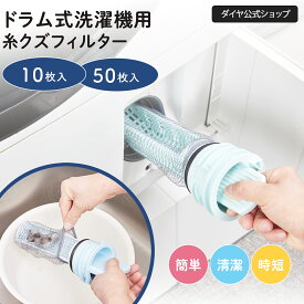 【ドラム式洗濯機用】フィルター掃除が楽になる | 糸くず ホコリ 埃 ホコリ取り ゴミ取りフィルター ネット型 ネットタイプ 洗濯フィルター 取付簡単 使い捨て