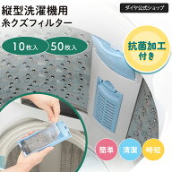 【縦型洗濯機用】フィルター掃除のストレスを解決 | 糸くず ホコリ 埃 カビ対策 抗菌防臭 使い捨て ゴミ…