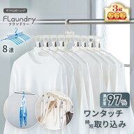 ★送料無料★【8連ハンガー ワンタッチ たためる】 北欧風カラー 8枚干せる | シャツ Tシャツ ハイネック…