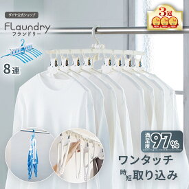 ★送料無料★【8連ハンガー ワンタッチ たためる】 北欧風カラー 8枚干せる | シャツ Tシャツ ハイネック タートルネック 取り込み 簡単 薄型設計 丈夫 物干し竿 ベランダ ワイシャツ 洗濯物干し 洋服 洗濯干し ハンガー