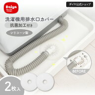【抗菌 洗い替えや使い分けできる2枚セット】 排水口カバー 洗濯 シリコン 洗濯機 排水溝ゴミ受け ホコリ…