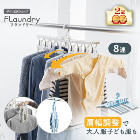 ★送料無料★【8連ハンガー ワンタッチ たためる】 北欧風 衣類を綺麗に干せて素早く取り込める | 調整可能 スライドショルダー付 連結ハンガー 物干しハンガー 肩幅 型くずれ ハイネック タートルネック Tシャツ スリム コンパクト 収納 洗濯物干し 室内