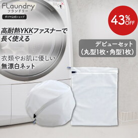 ★送料無料★【角型40x50 角型25×33 丸型30cm 耐久性2.5倍 無漂白】糸クズの侵入を防ぎ洗濯物をやさしく守る洗濯ネット | 洗濯ネット 衣類 肌 環境にやさしい 蛍光増白剤不使用 無蛍光 生成り ガード生地 YKK 高耐熱 専用ファスナー 長持ち エシカル