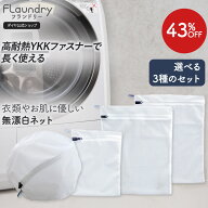 ★送料無料★【角型40x50 角型25×33 丸型30cm 耐久性2.5倍 無漂白】糸クズの侵入を防ぎ洗濯物をやさしく…
