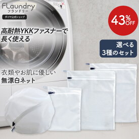 ★送料無料★【角型40x50 角型25×33 丸型30cm 耐久性2.5倍 無漂白】糸クズの侵入を防ぎ洗濯物をやさしく守る洗濯ネット | 洗濯ネット 衣類 肌 環境にやさしい 蛍光増白剤不使用 無蛍光 生成り ガード生地 YKK 高耐熱 専用ファスナー 長持ち エシカル
