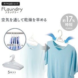 ★送料無料★【5本セット スリム収納 しっかり乾く】空気を通して早く乾かすハンガー |ハンガー 早く 乾く 速乾 洗濯 おしゃれ 滑らない 多機能 かたくずれ防止 型崩れ防止 ニット シャツ 洗濯物干し 便利