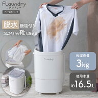 ★3000円OFF★【2026年2月最新型 脱水付き 小型洗濯機 160Wパワフル洗浄 靴用洗濯機】 3kg 小型洗濯機 ミ…