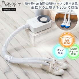 ★発売記念 20%OFF★【2026年3月最新型 靴乾燥機 400Wハイパワー】 シューズドライ オゾン脱臭 シューズドライヤー 上履き 脱臭 オゾン コンパクト 北欧風 おしゃれ ホワイト 布団乾燥機 衣類乾燥機 くつ乾燥 乾燥 シューズ乾燥機 タイマー機能付き