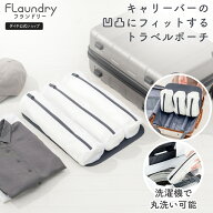 ★送料無料★【キャリーバーの凹凸にフィット トラベルポーチ】 洗濯ネット ランドリー ポーチ 収納ポー…