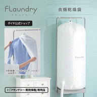 【衣類乾燥袋 フランドリー・靴乾燥機専用】 靴乾燥機 衣類乾燥機 衣類乾燥 袋 部屋干し 室内干し コンパ…