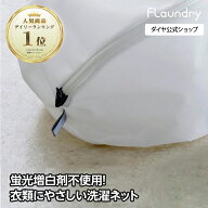 ★送料無料★【丸型30cm 耐久性2.5倍 無漂白】洗濯物が片寄りにくい最高ランクの洗濯ネット | 衣類 肌 環…