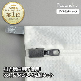 ★送料無料★【角型40x50 耐久性2.5倍 無漂白】細かい網目で糸クズの侵入を防ぎ洗濯物をやさしく守る洗濯ネット | 洗濯ネット 衣類 肌 環境にやさしい 蛍光増白剤不使用 無蛍光 生成り ガード生地 YKK 高耐熱 専用ファスナー 長持ち エシカル