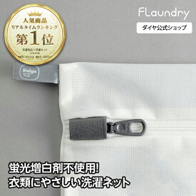 ★送料無料★【角型25x33 耐久性2.5倍 無漂白】細かい網目で糸クズの侵入を防ぎ洗濯物をやさしく守る洗濯ネット | 洗濯ネット 衣類 肌 環境にやさしい 蛍光増白剤不使用 無蛍光 生成り ガード生地 YKK 高耐熱 専用ファスナー 長持ち エシカル 乾燥機対応 ランドリーネット