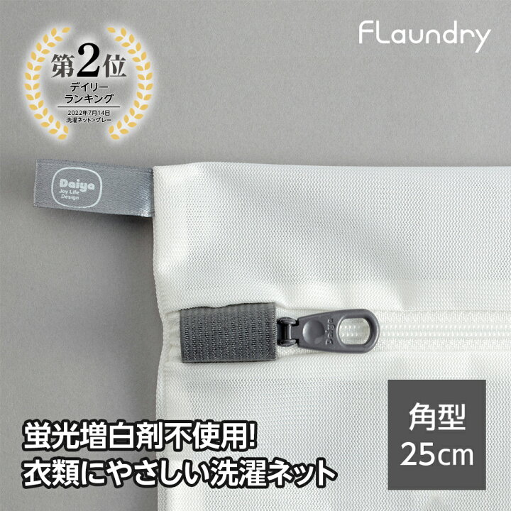 楽天市場】【耐久性2.5倍 無漂白 角型25x33】 衣類 肌 環境にやさしい 最高ランクの洗濯ネット | 人気 安心 蛍光増白剤不使用 無蛍光 生成り YKK 壊れにくい 高耐熱 専用ファスナー 長持ち 優しい エシカル : ダイヤ楽天市場店 楽天市場】【耐久性2.5倍 無漂白 角型25x33】 衣類 肌 環境にやさしい 最高ランクの洗濯ネット | 人気 安心 蛍光増白剤不使用 無蛍光 生成り YKK 壊れにくい 高耐熱 専用ファスナー 長持ち 優しい エシカル : ダイヤ楽天市場店