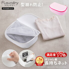 ★送料無料★ 衣替え ★【ニット セーター おしゃれ着洗い】衣替え おしゃれ着をまるで手洗いしたように洗濯機で洗える | 洗濯ネット サボるん おしゃれ着ネットボックス おしゃれ着用ネット ドラム式 おしゃれ着 ニット 乾燥機