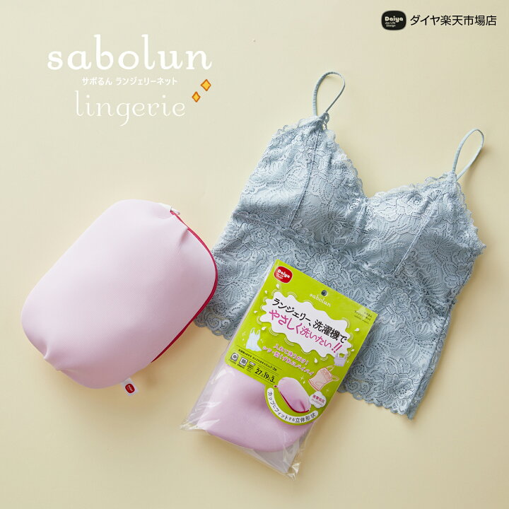 楽天市場 3 10まで期間限定 10倍p 1000円ポッキリ 優しい仕上がり ランジェリー用洗濯ネット ドラム式 洗濯機 たたき洗い 手洗い おしゃれ着 ブラジャー ランジェリー シャツ パンツ デニム かわいい 乾燥機対応 洗濯用品 ブラジャーネット ランドリーネット