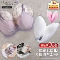 ★送料無料★【ブラ 洗濯ネット 型崩れ 防止】サボるん ブラジャー 洗濯 ネット 型 崩れ しない ドラム式…