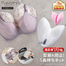 ★送料無料★【ブラ 洗濯ネット 型崩れ 防止】サボるん ブラジャー 洗濯 ネット 型 崩れ しない ドラム式 洗濯機 たたき洗い 手洗い おしゃれ着 ランジェリー メッシュ ホームクリーニング かわいい ハート ブラジャー用 洗濯機で洗える