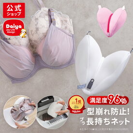 ★P5倍 送料無料★【ブラ 洗濯ネット 型崩れ 防止】サボるん ブラジャー 洗濯 ネット 型 崩れ しない ドラム式 洗濯機 たたき洗い 手洗い おしゃれ着 ランジェリー メッシュ ホームクリーニング かわいい ハート ブラジャー用 洗濯機で洗える