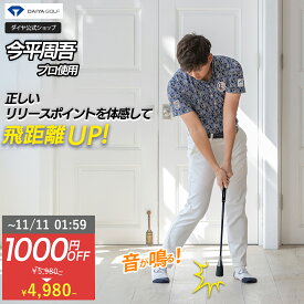 ★11/10まで限定特価★ 【音が鳴る 初心者にもおすすめ】音で飛距離アップを目指す練習器具 | ゴルフスイング 練習器具 ゴルフ練習 スイング ヘッドスピード 素振り棒 練習 素振り スティック 室内 ゴルフ用品 ダイヤスイング525