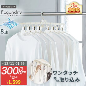 ★12/10まで限定特価 送料無料★【8連ハンガー ワンタッチ たためる】 北欧風カラー 8枚干せる | シャツ Tシャツ ハイネック タートルネック 取り込み 簡単 薄型設計 丈夫 物干し竿 ベランダ ワイシャツ 洗濯物干し 洋服 洗濯干し ハンガー