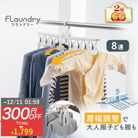 ★12/10まで限定特価 送料無料★【8連ハンガー ワンタッチ たためる】 北欧風 衣類を綺麗に干せて素早く取り込める | 調整可能 スライドショルダー付 連結ハンガー 物干しハンガー 肩幅 型くずれ ハイネック タートルネック Tシャツ スリム コンパクト 収納 洗濯物干し 室内