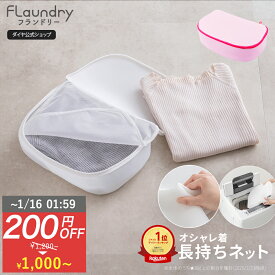 ★1/15まで200円OFF 送料無料★ 衣替え ★【ニット セーター おしゃれ着洗い】 おしゃれ着をまるで手洗いしたように洗濯機で洗える | 洗濯ネット サボるん おしゃれ着ネットボックス おしゃれ着用ネット ドラム式 おしゃれ着 ニット 乾燥機