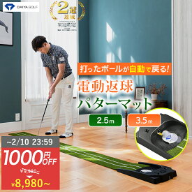 ★2/10まで限定特価★ 【2.5m＆3.5m 電動返球式 USB駆動可能 人工芝パターマット】 メーカー公式ショップ 安心の初期不良交換対応 電動返球 11.8フィート 2.5m 3.5m | 高速ベント パター練習器具 パッティング練習 ゴルフ練習