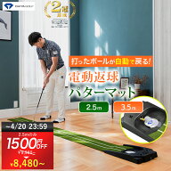 ★2.5mのみ1500円OFF 4/20まで★ 【2.5m＆3.5m 電動返球式 USB駆動可能 人工芝パターマット】 メーカー公…