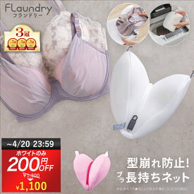 ★ホワイトのみ200円OFF 4/20まで 送料無料★【ブラ 洗濯ネット 型崩れ 防止】サボるん ブラジャー 洗濯 ネット 型 崩れ しない ドラム式 洗濯機 たたき洗い 手洗い おしゃれ着 ランジェリー メッシュ ホームクリーニング かわいい ハート ブラジャー用 洗濯機で洗える